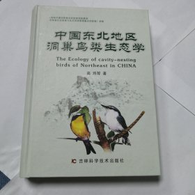 中国东北地区洞巢鸟类生态学