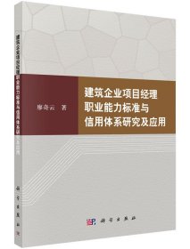 建筑企業(yè)項(xiàng)目經(jīng)理職業(yè)能力標(biāo)準(zhǔn)與信用體系研究與應(yīng)用