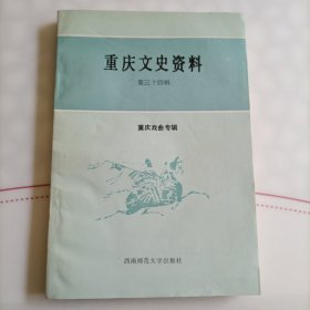 重庆文史资料，第三十四辑