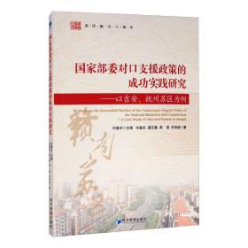 国家部委对口支援政策的成功实践研究：以吉安、抚州苏区为例