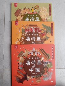 唐诗里的中国：王朝剪影 盛世繁华 大唐气象（三本）