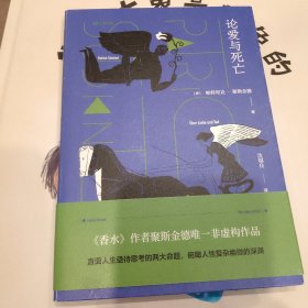 论爱与死亡(聚斯金德作品集）