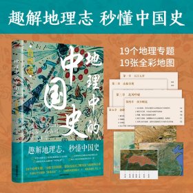 地理中的中国史 自然篇9787555727279成都地图出版社有限公司