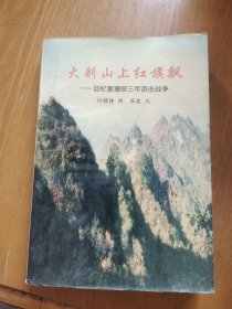 大别山上红旗飘 回忆鄂豫皖三年游击战争