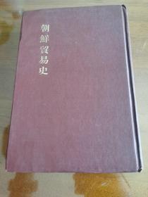 朝鲜贸易史，1943年，仅印2000部，日文，签赠本