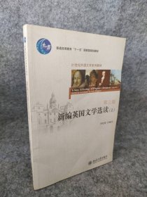 新编英国文学选读(上)(第三版)