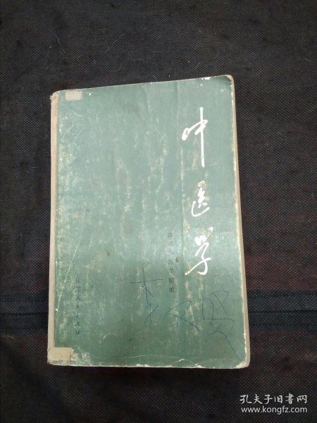 中医学（1972年1版江苏新医学院编）