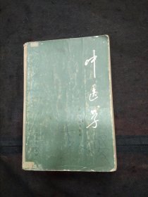 中医学（1972年1版江苏新医学院编）