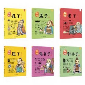 （九成新）洋洋兔童书·漫画有故事的诸子百家全套6本 ·你好，孔子 庄子 韩非子，孟子，鬼谷子，老子