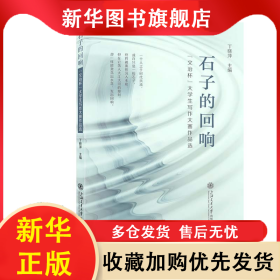 石子的回响 丁晓萍 9787313321732 上海交通大学出版社