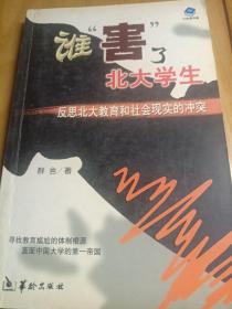 谁“害”了北大学生：反思北大教育和社会现实的冲突