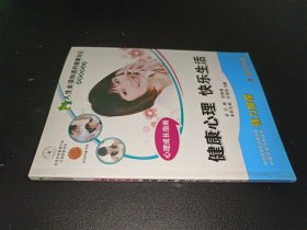 人生必须知道的健康知识·科普系列丛书·心理成长指南：健康心理 快乐生活