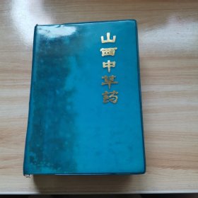 山西中草药（首版 1972年 塑料软精 95品）