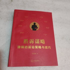 胜诉谋略：律师的诉讼策略与技巧