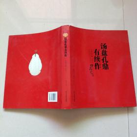 汤盘孔鼎有续作：中鼎元玉器庚寅卷