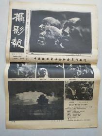 摄影报  1989年4月6日  （第14期总93期）