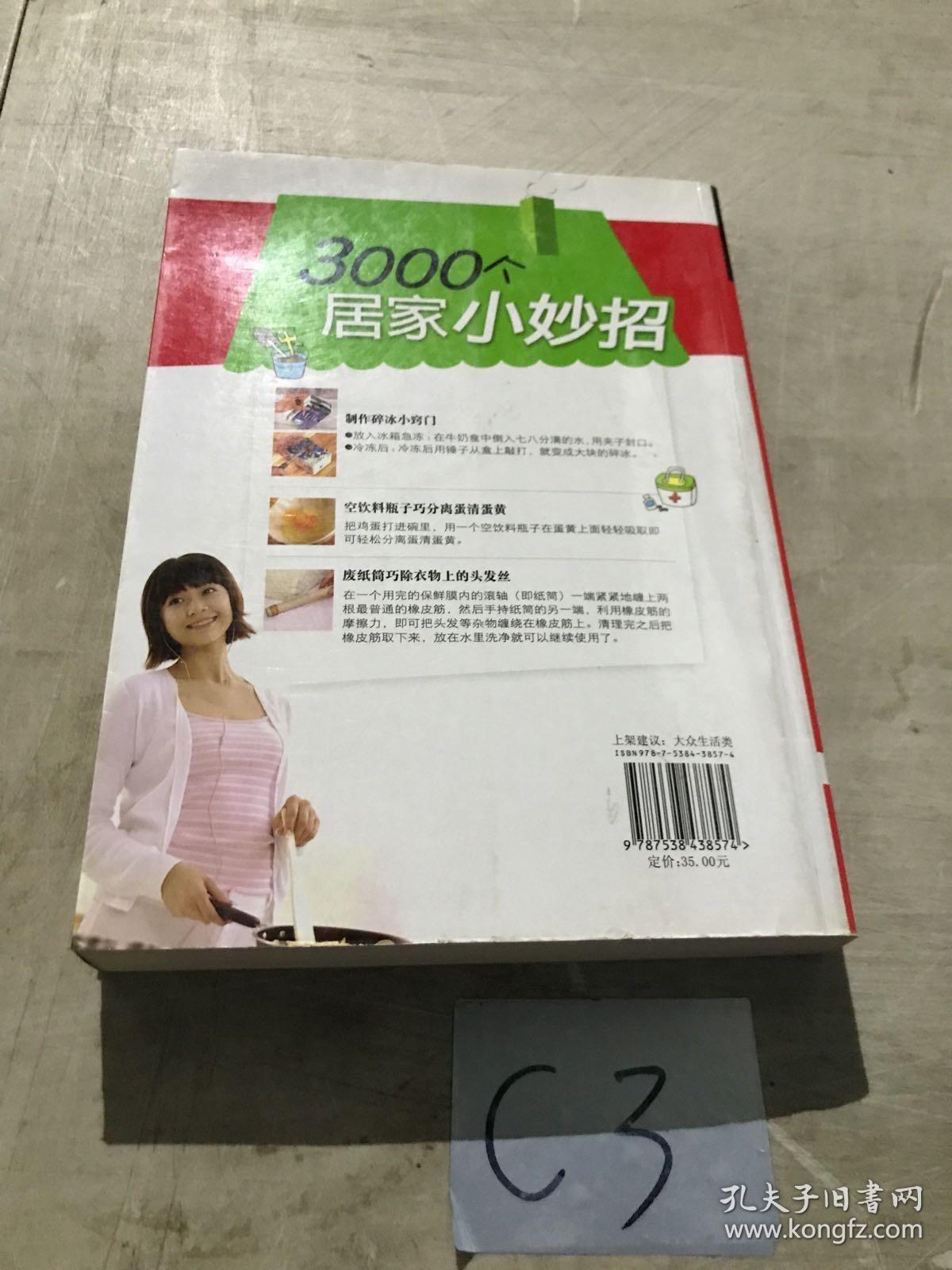 生活妙招王：3000个居家小妙招