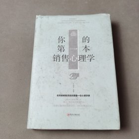 你的第一本销售心理学