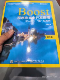 Boost程序库完全开发指南：深入C++“准”标准库（十周年特别纪念版）