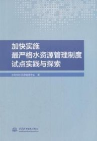 加快实施最严格水资源管理制度试点实践与探索