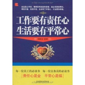 工作要有责任心生活要有平常心陈伟珍 金祖峰 主编9787564026103