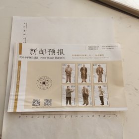 2014年新邮预报（中国现代科学家（六））