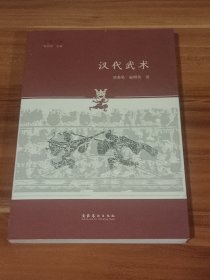 汉代武术