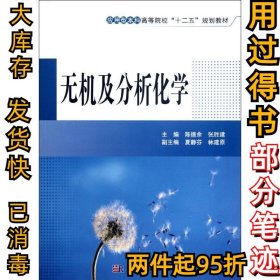 无机及分析化学(应用型本科高等院校十二五规划教材)陈德余9787030351913科学出版社2012-09-01