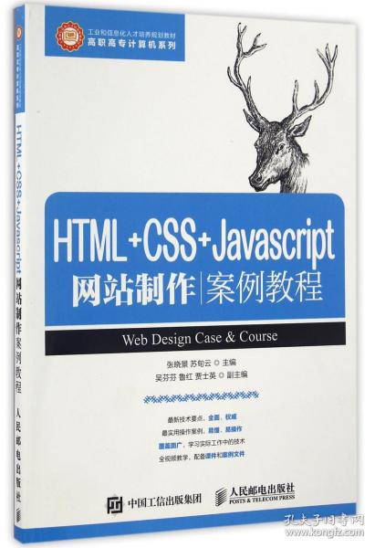 HTML+CSS+Javascript网站制作案例教程