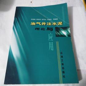 油气井注水泥理论与应用