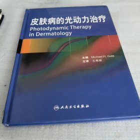 皮肤病的光动力治疗