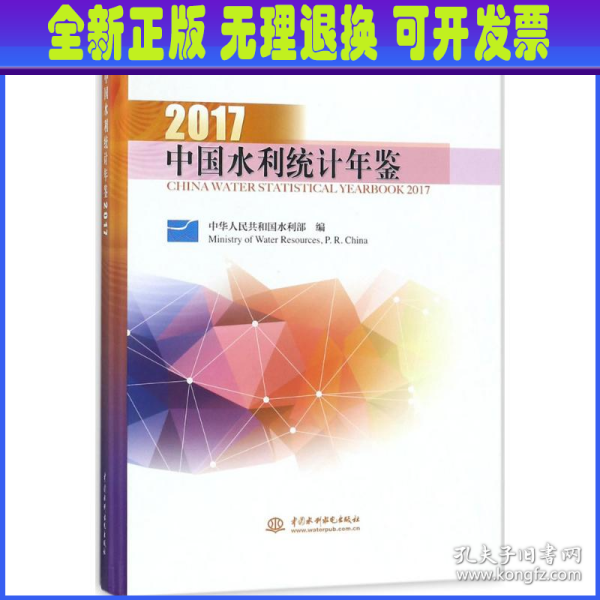 中国水利统计年鉴2017