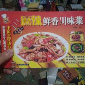 麻辣鲜香川味菜。