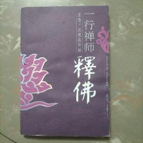 一行禅师释佛