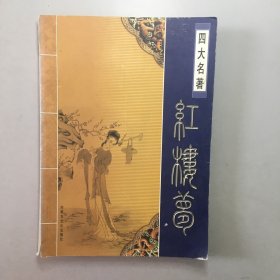 四大名著红楼梦（上）