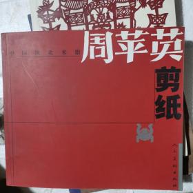 中国陕北米脂周苹英剪纸