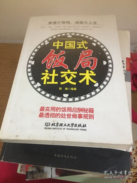 中国式饭局社交术