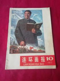 连环画报(1977年10)