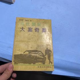 當(dāng)代國(guó)際大案奇案