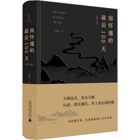 南怀瑾的后100天(增订版) 中国哲学 王国 新华正版