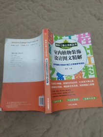 园林工程小书库丛书：室内植物装饰设计图文精解