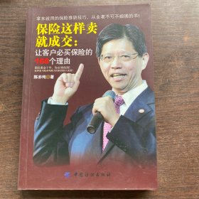 保险这样卖就成交：让客户必买保险的168个理由