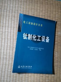 钛制化工设备——化工设备设计全书（正版现货 内干净无写划 实物拍图）