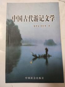 中国古代游记文学