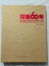 辉煌60年 景德镇陶瓷成就成果展作品集 盒精装 (布面) 英汉版 一版一印 全新 八开