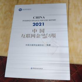 中国互联网金融年报(2021)