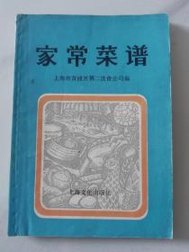 家常菜谱  上海第二饮食公司编  上海文化出版社