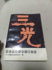 三光 日本战犯侵华罪行自述