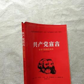 共产党宣言 党员干部普及读本（百周年纪念版）