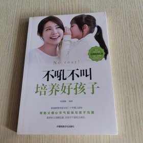 不吼不叫培养好孩子